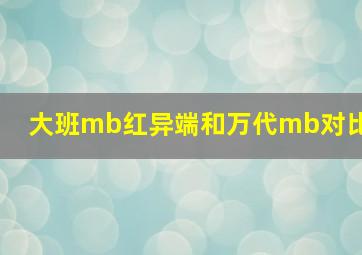 大班mb红异端和万代mb对比