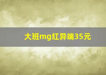 大班mg红异端35元