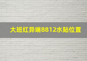 大班红异端8812水贴位置