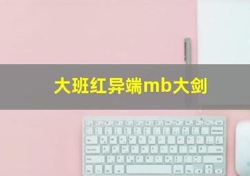 大班红异端mb大剑