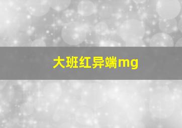 大班红异端mg