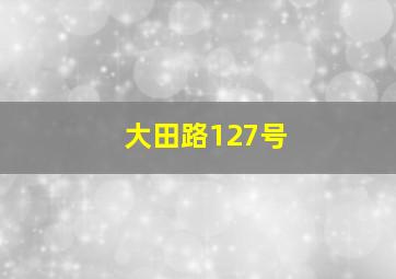 大田路127号