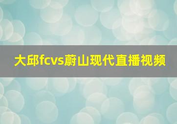 大邱fcvs蔚山现代直播视频