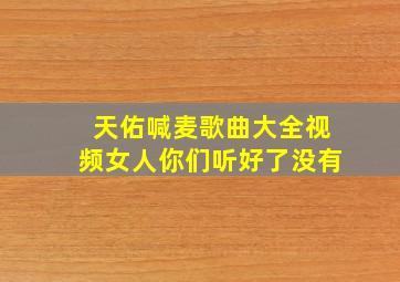 天佑喊麦歌曲大全视频女人你们听好了没有