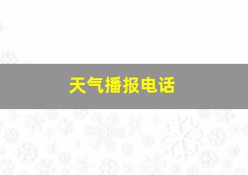 天气播报电话