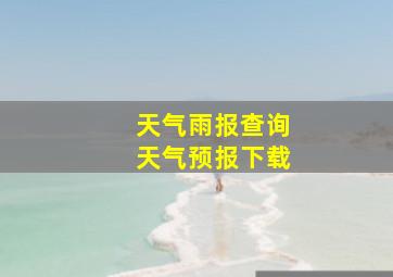 天气雨报查询天气预报下载