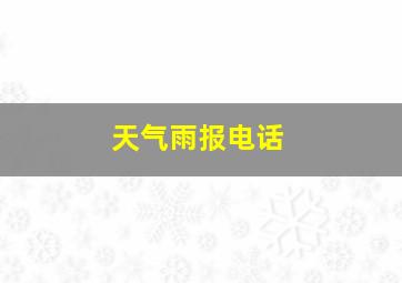 天气雨报电话