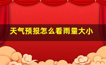 天气预报怎么看雨量大小