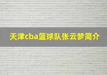 天津cba篮球队张云梦简介