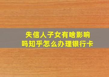 失信人子女有啥影响吗知乎怎么办理银行卡