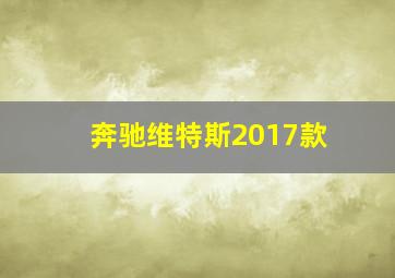 奔驰维特斯2017款