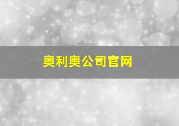 奥利奥公司官网