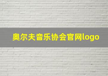 奥尔夫音乐协会官网logo