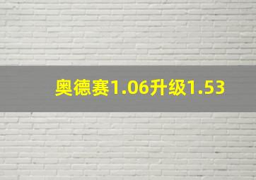 奥德赛1.06升级1.53