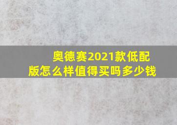 奥德赛2021款低配版怎么样值得买吗多少钱