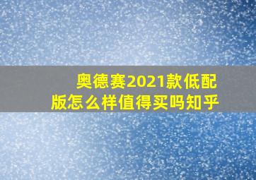 奥德赛2021款低配版怎么样值得买吗知乎