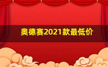 奥德赛2021款最低价