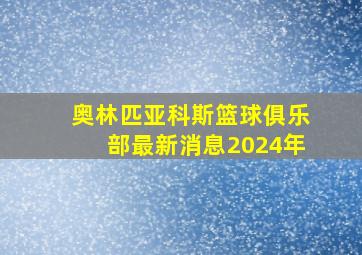 奥林匹亚科斯篮球俱乐部最新消息2024年