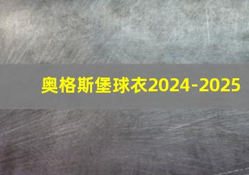 奥格斯堡球衣2024-2025