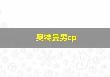 奥特曼男cp