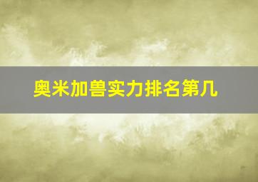 奥米加兽实力排名第几