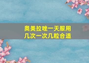 奥美拉唑一天服用几次一次几粒合适