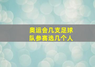 奥运会几支足球队参赛选几个人