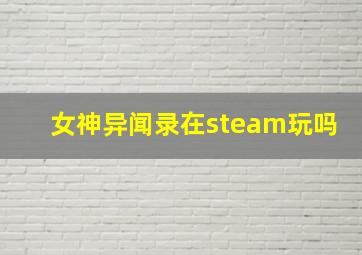 女神异闻录在steam玩吗