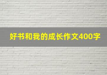 好书和我的成长作文400字