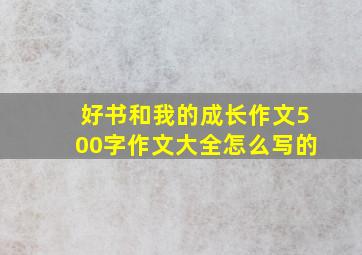 好书和我的成长作文500字作文大全怎么写的