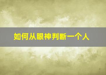 如何从眼神判断一个人