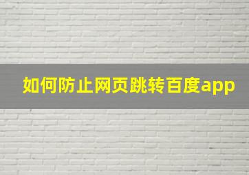 如何防止网页跳转百度app