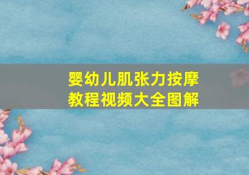 婴幼儿肌张力按摩教程视频大全图解