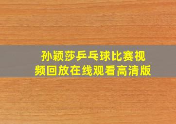 孙颖莎乒乓球比赛视频回放在线观看高清版