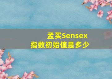 孟买Sensex指数初始值是多少