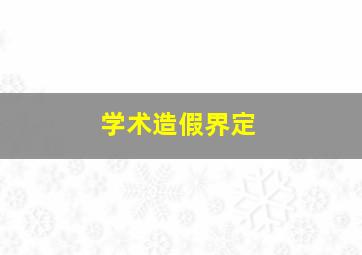 学术造假界定