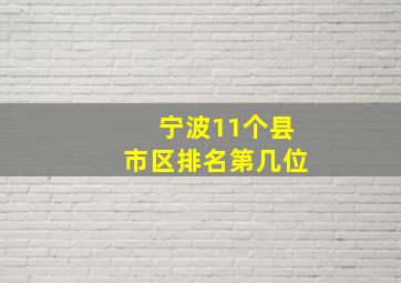 宁波11个县市区排名第几位