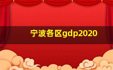 宁波各区gdp2020