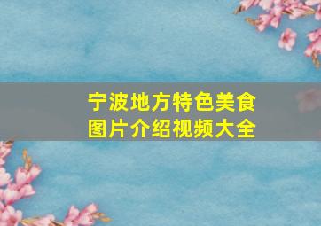 宁波地方特色美食图片介绍视频大全