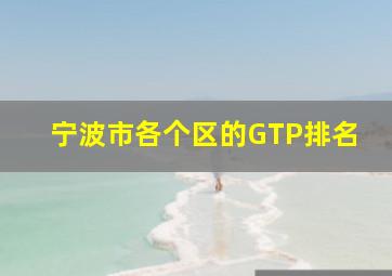 宁波市各个区的GTP排名