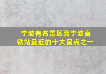 宁波有名景区离宁波高铁站最近的十大景点之一