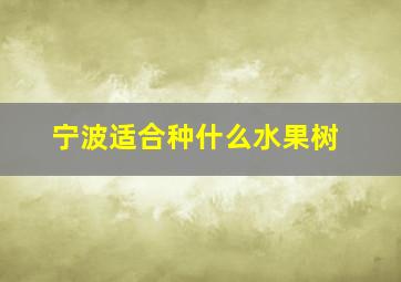 宁波适合种什么水果树