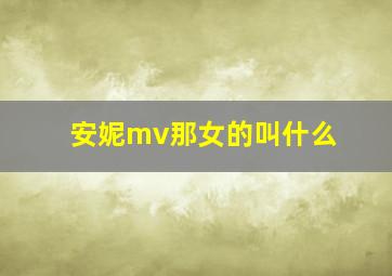 安妮mv那女的叫什么