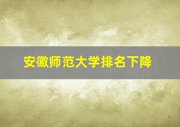 安徽师范大学排名下降