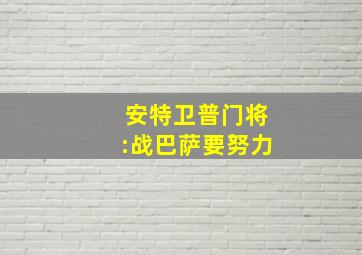 安特卫普门将:战巴萨要努力