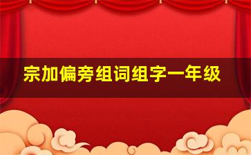 宗加偏旁组词组字一年级