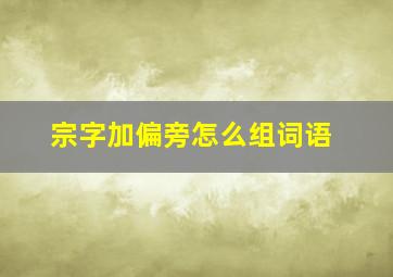 宗字加偏旁怎么组词语