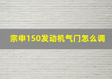 宗申150发动机气门怎么调