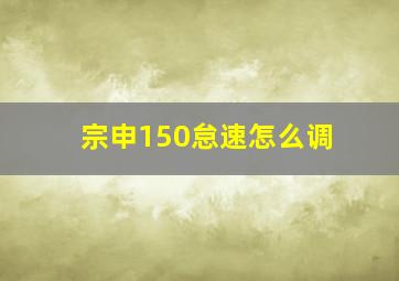 宗申150怠速怎么调