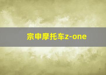 宗申摩托车z-one